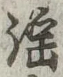 淫 위치 확인됨