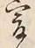 글자 爰