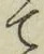 글자 て