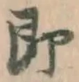 글자 即