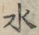 글자 水