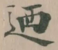 迺の位置