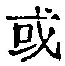 글자 或