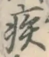 글자 疾