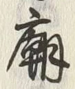 글자 廟