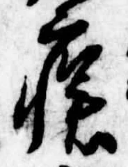 Đã định vị 瘡