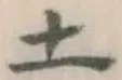 글자 土