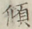 字傾
