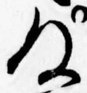 位置定マレル未定