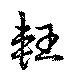 Located 軖