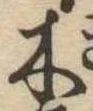 木 위치 확인됨