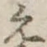 位置定マレル未定