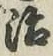 글자 治
