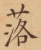 글자 落