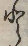 Đã định vị 𛁻