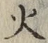 글자 火