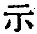 Character 示