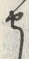 字せ