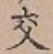 Chữ 交