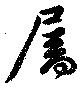 屬の位置