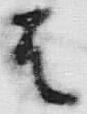 字て