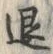 글자 退