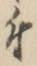 글자 付
