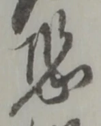 Đã định vị 恐
