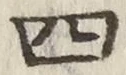 글자 四