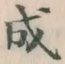 文字成