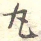 位置定マレル丸