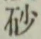 글자 砂