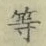 글자 等