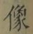 Chữ 像