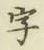 글자 字