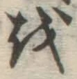 Chữ を