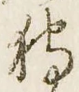 Đã định vị 狩