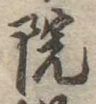 院 위치 확인됨