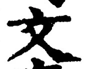 글자 文