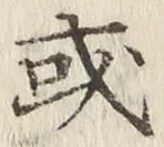 글자 或