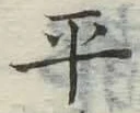 文字平