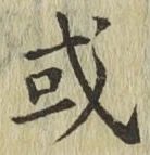 글자 或