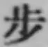 Character 歩