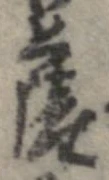 㐌定位薩