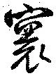 位置定マレル寰