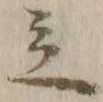 글자 立