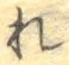 글자 れ