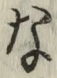 Chữ な