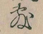 Đã định vị 敷
