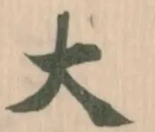 大の位置